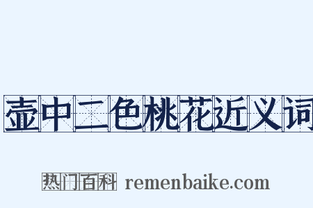 壶中二色桃花近义词是什么意思的图片